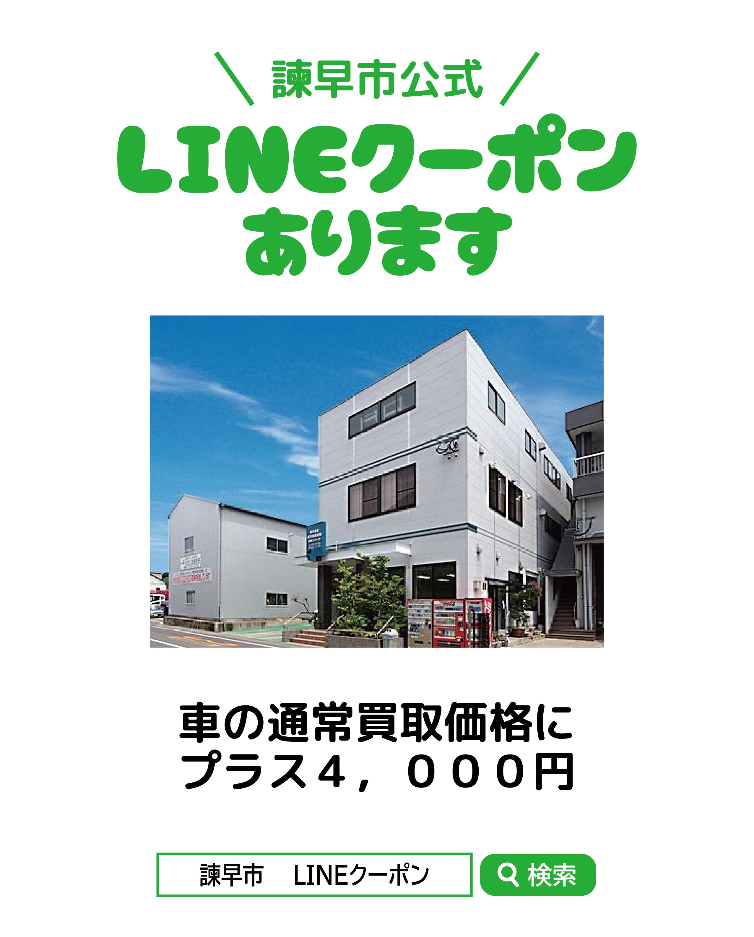 LINEクーポンあります（諫早市公式LINE）